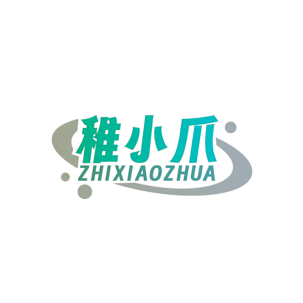 稚小爪