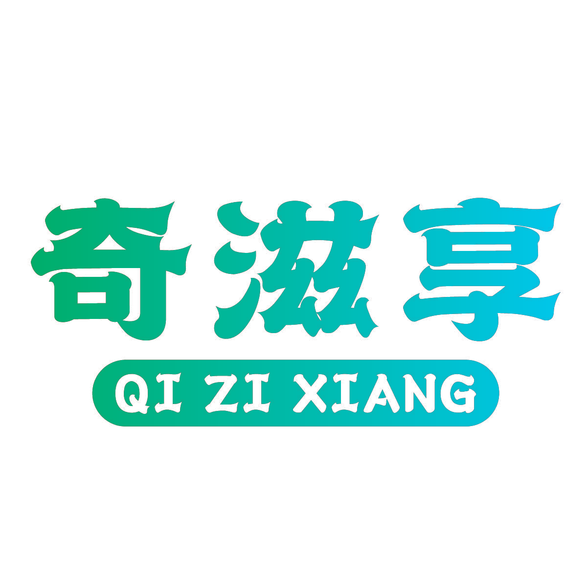 奇滋享