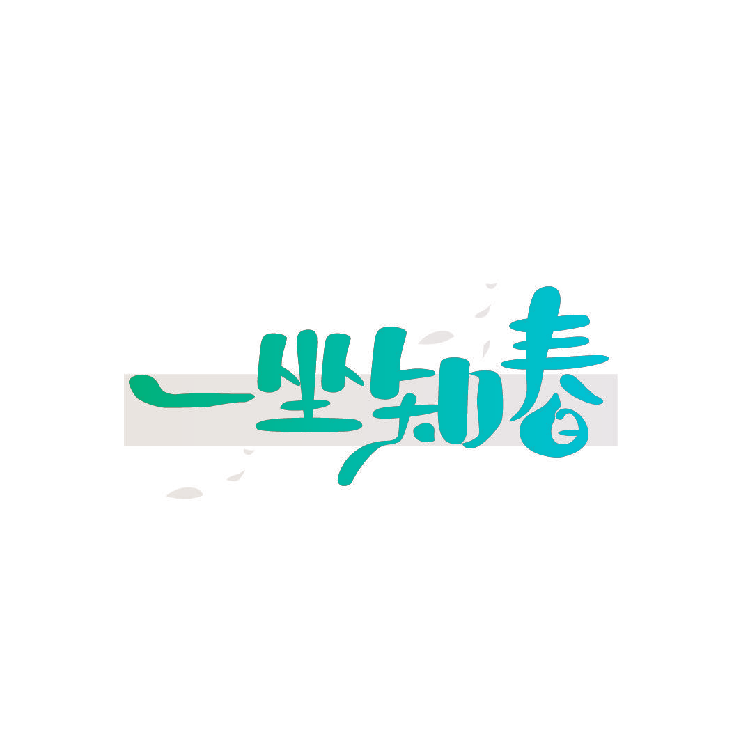 一坐知春