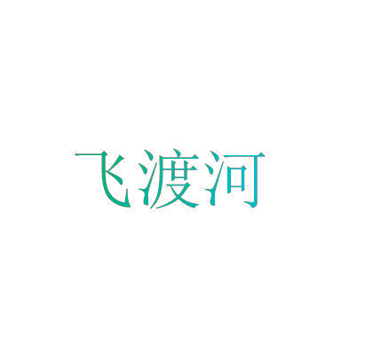 飞渡河