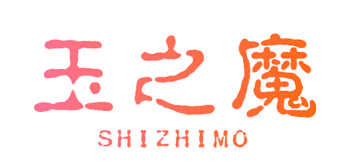 玉之魔 SHIZHIMO
