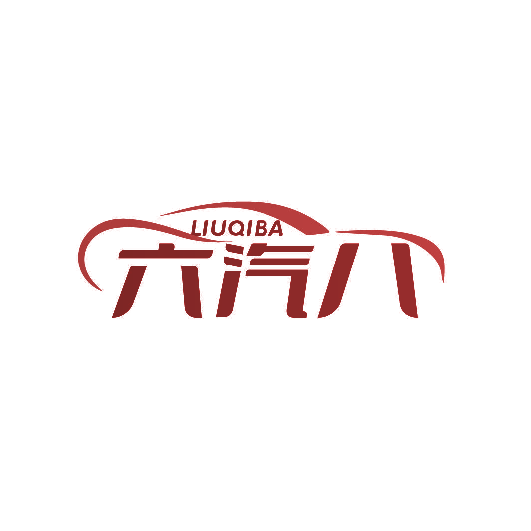 六汽八