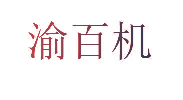 渝百机