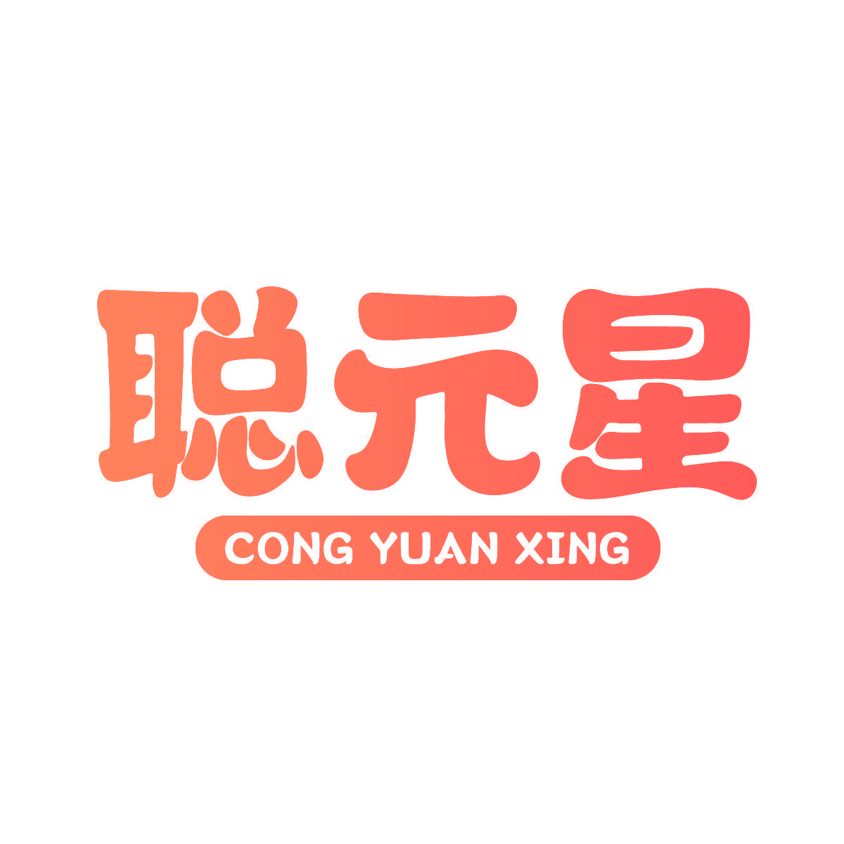聪元星