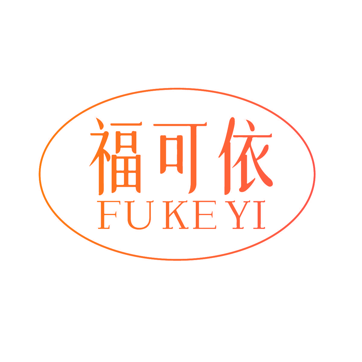 福可依