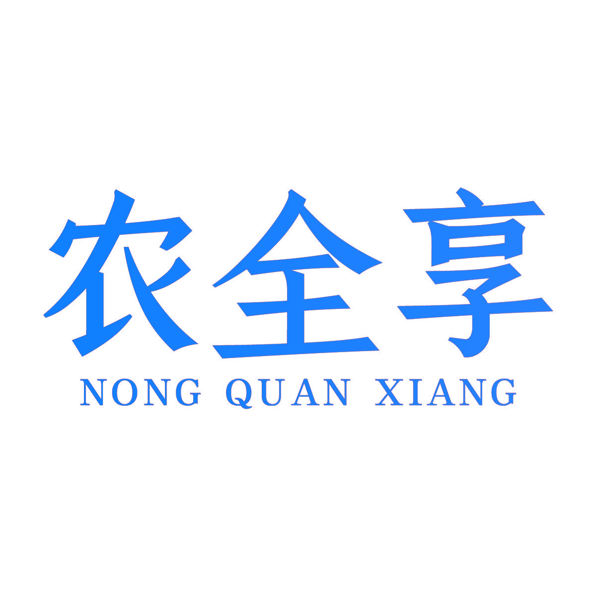 农全享