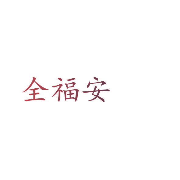 全福安