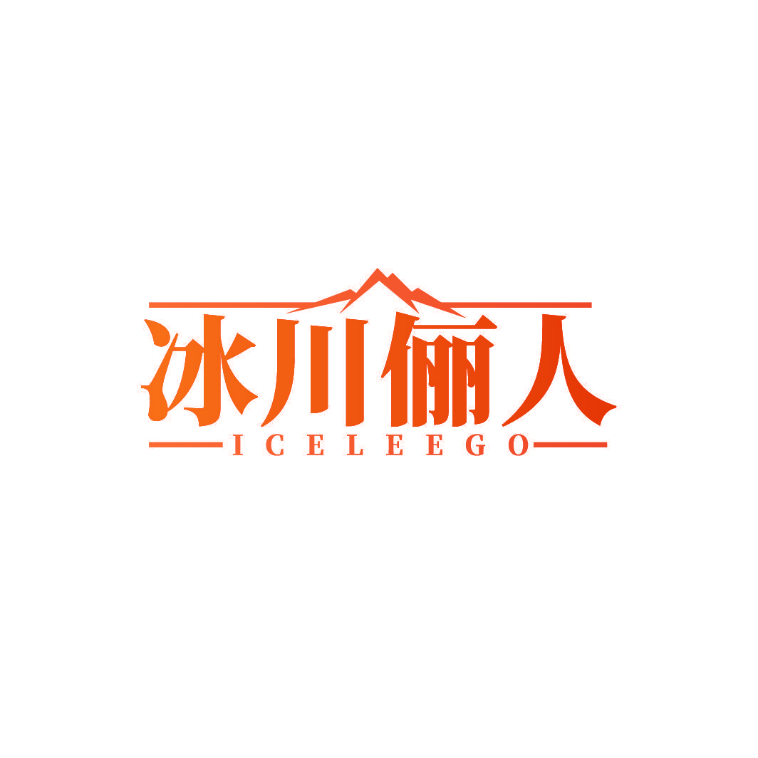 冰川俪人 ICELEEGO