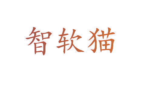 智软猫