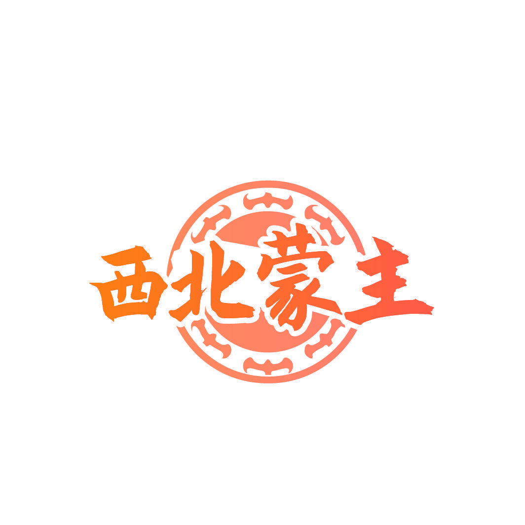 西北蒙主
