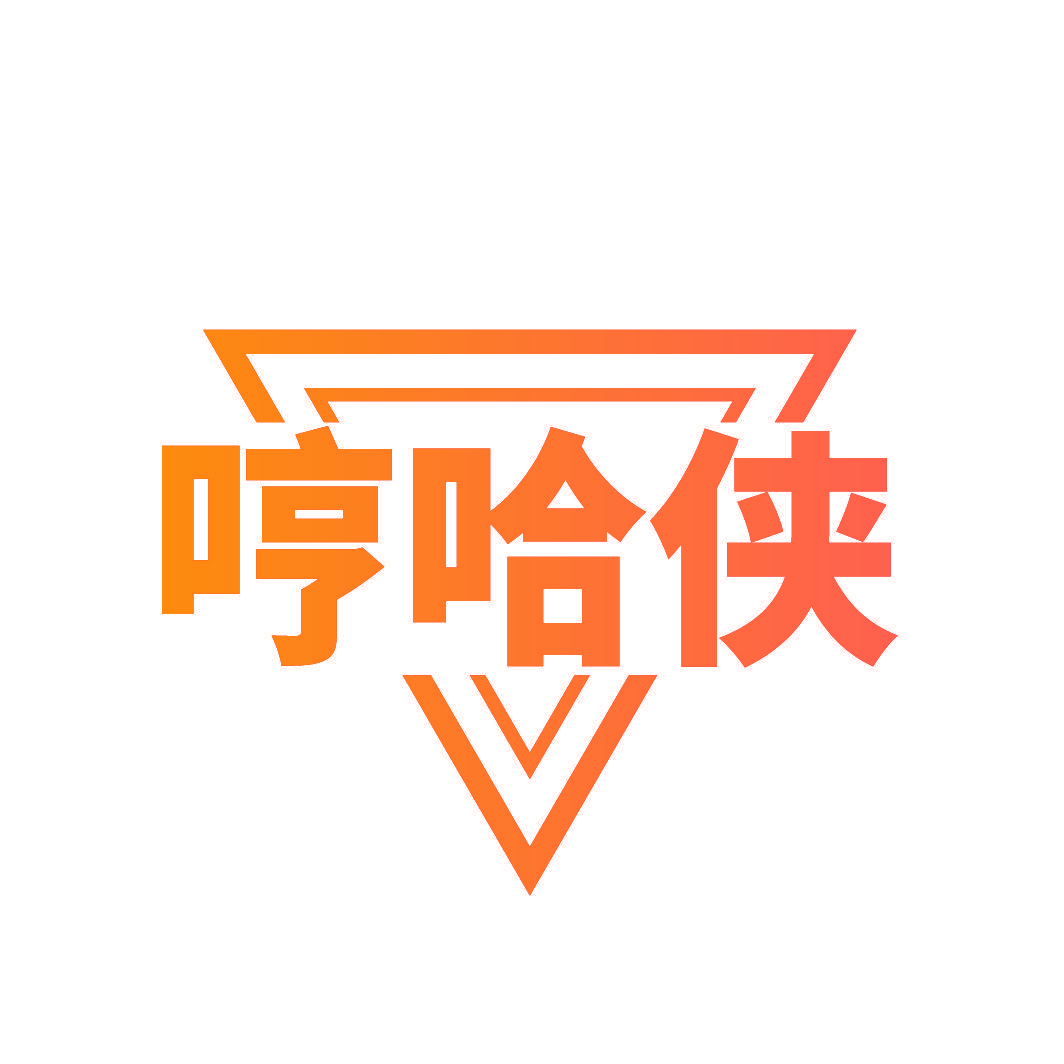 哼哈侠
