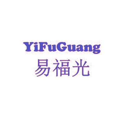 易福光