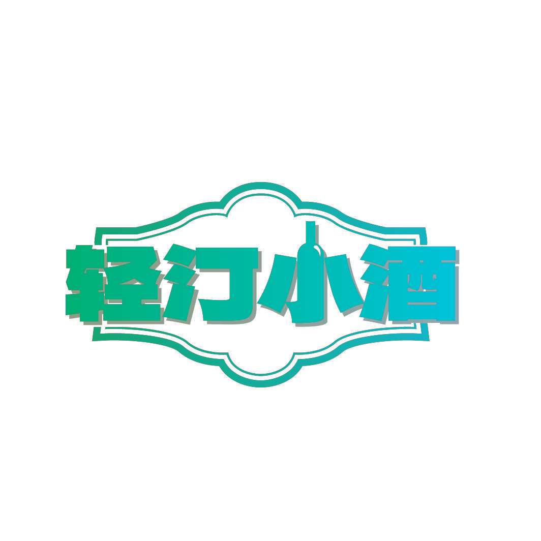 轻汀小酒