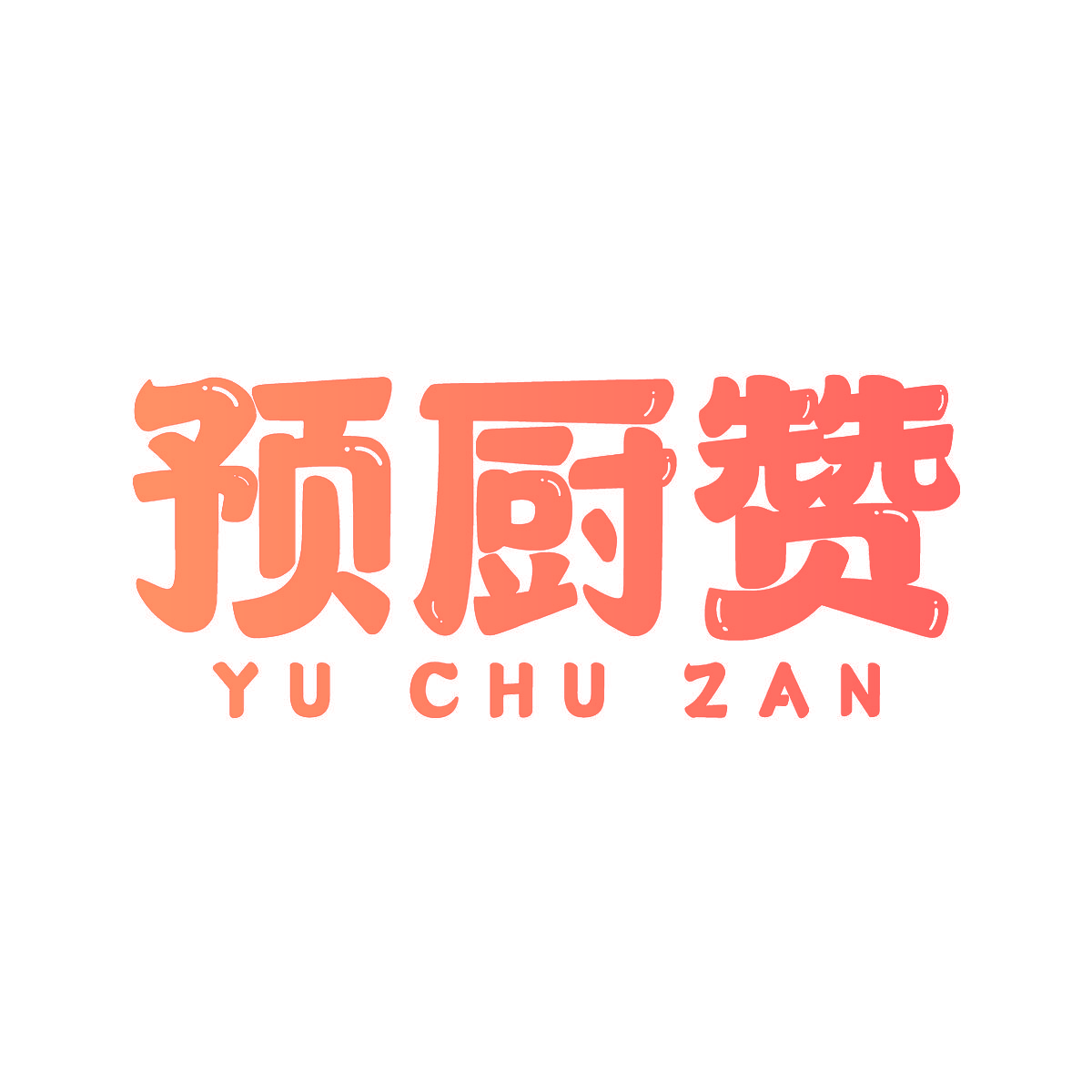 预厨赞