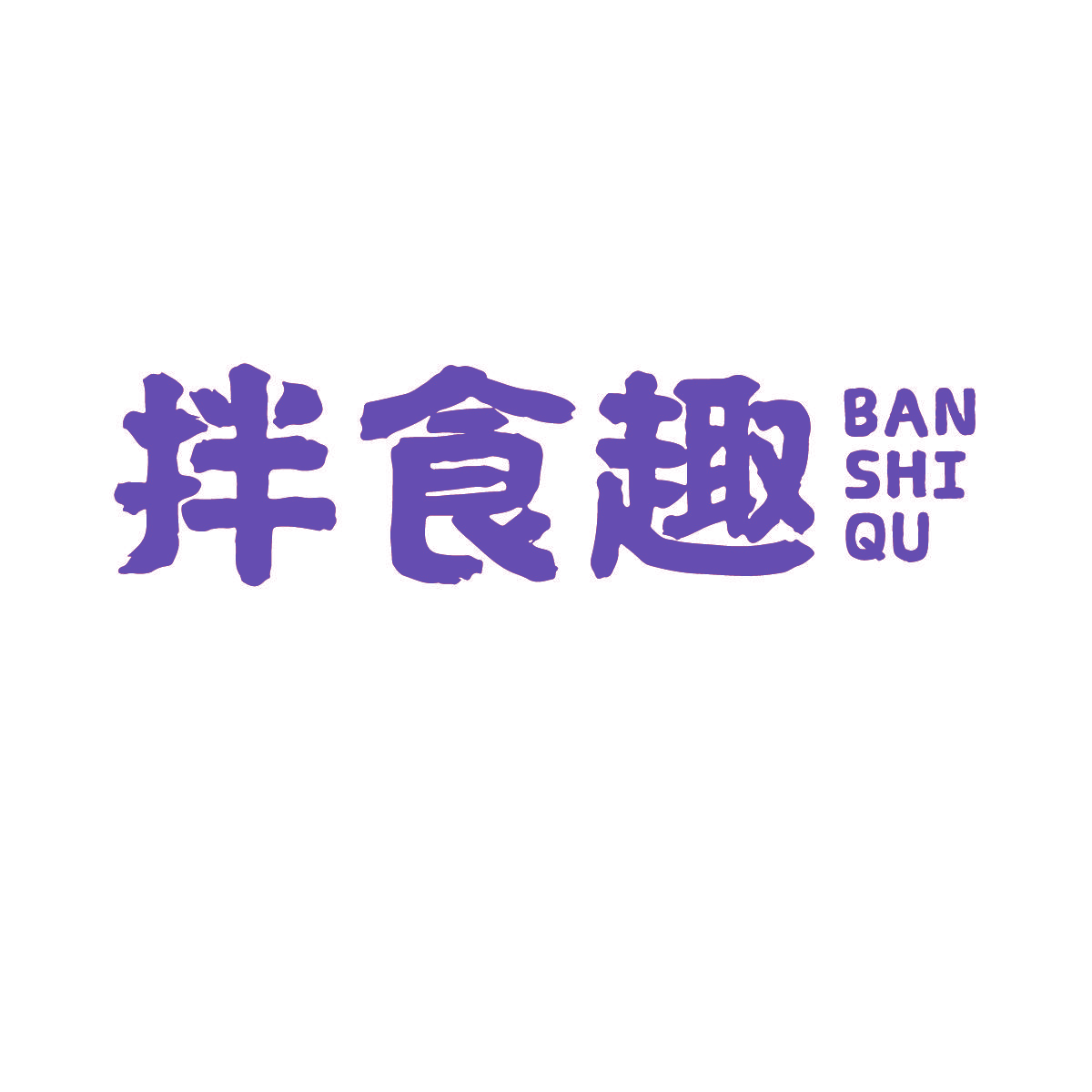 拌食趣
