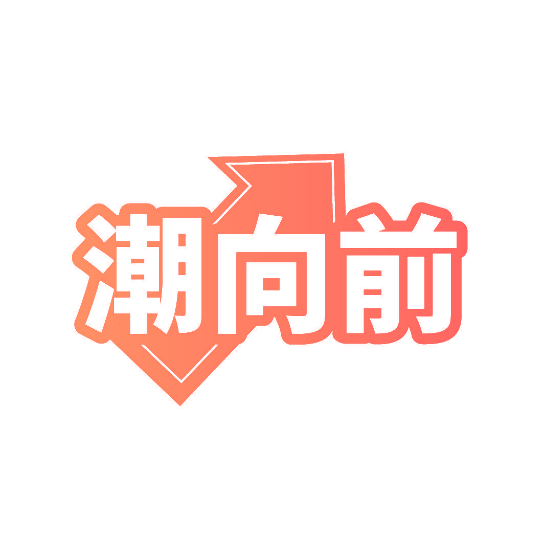 潮向前