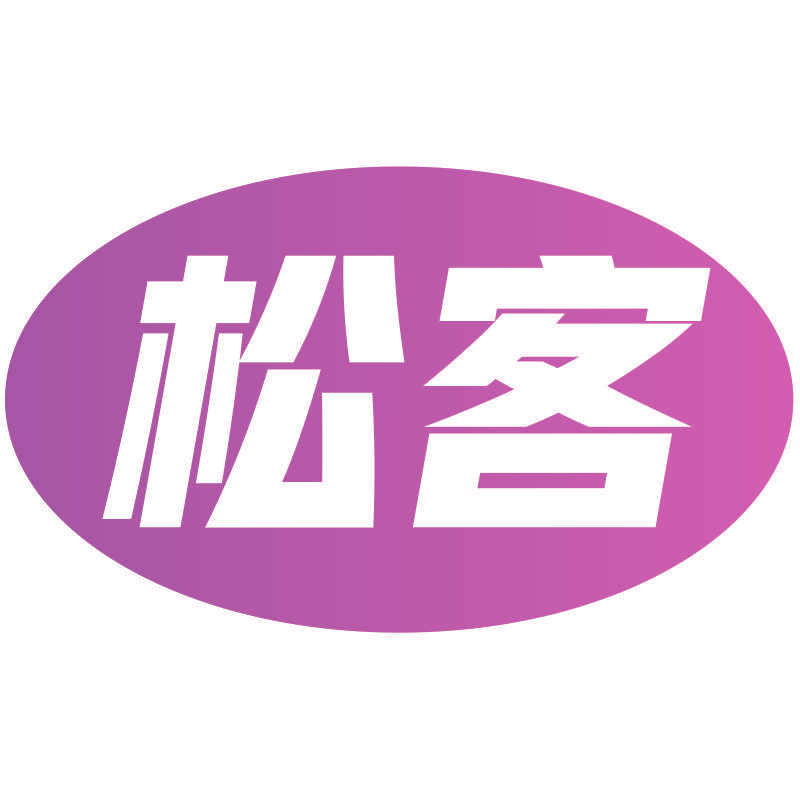 松客
