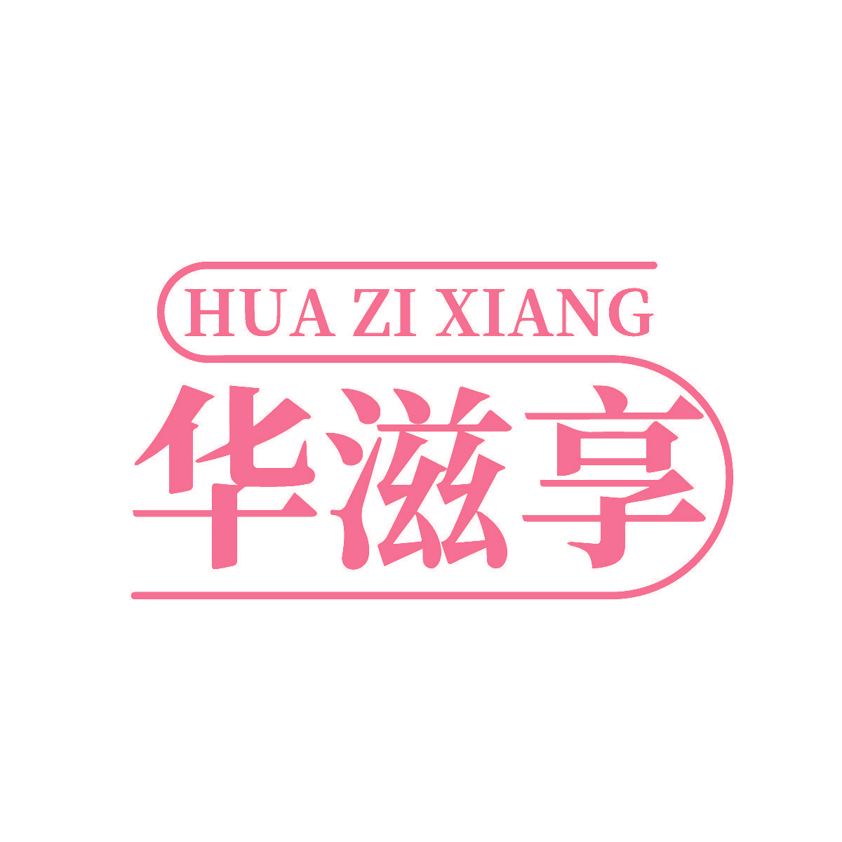 华滋享