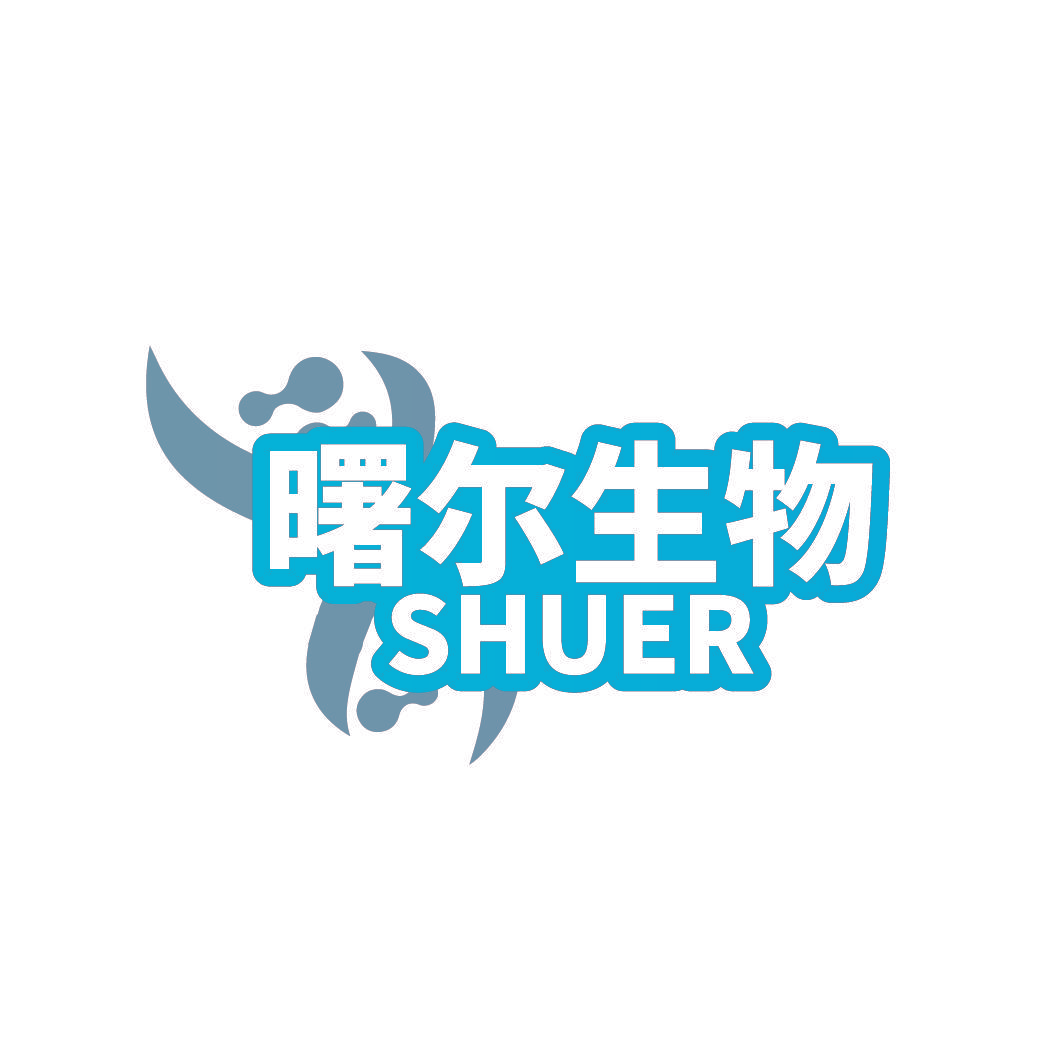 曙尔生物 SHUER
