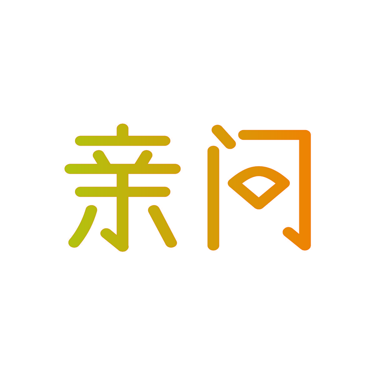 亲问