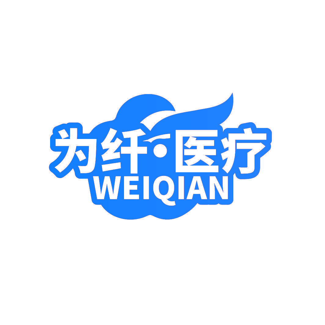 为纤·医疗 WEIQIAN