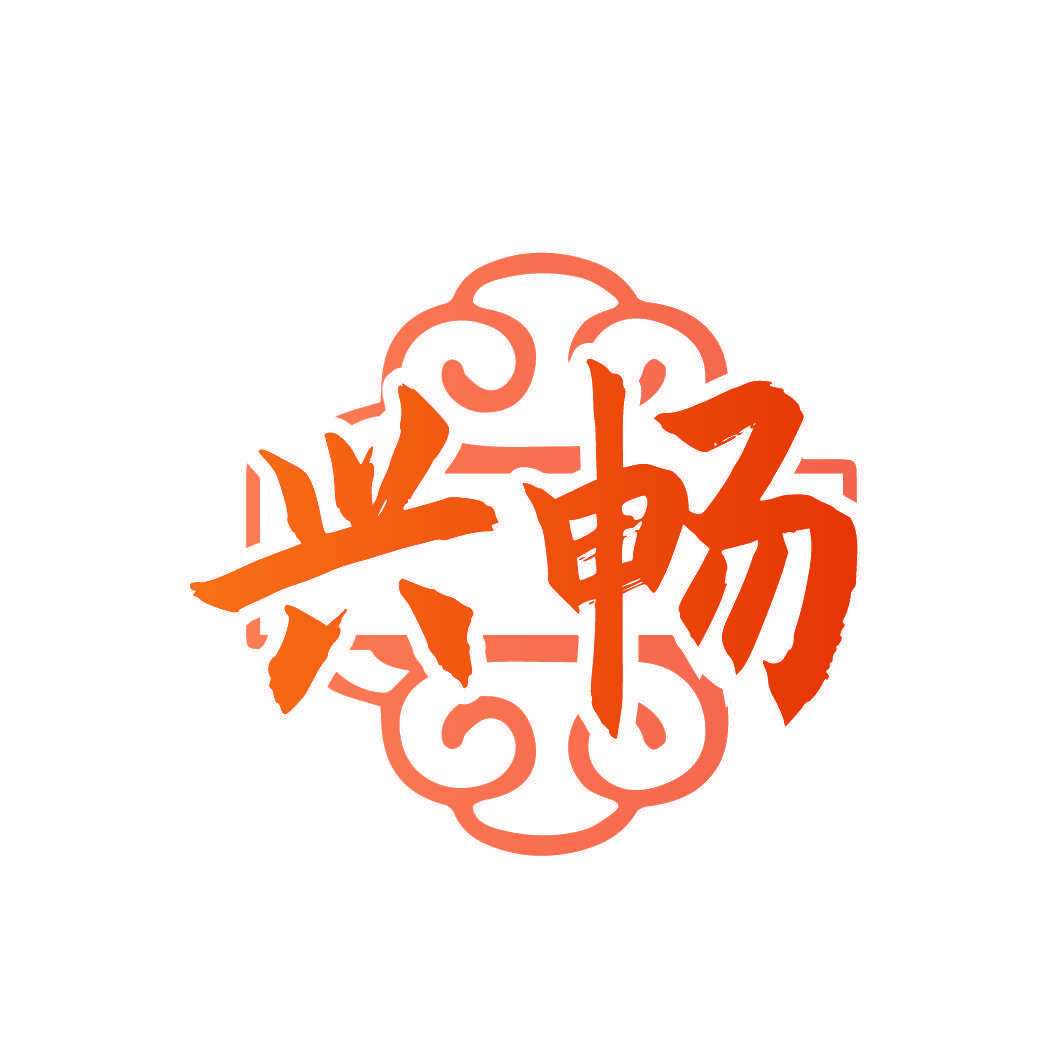 兴畅