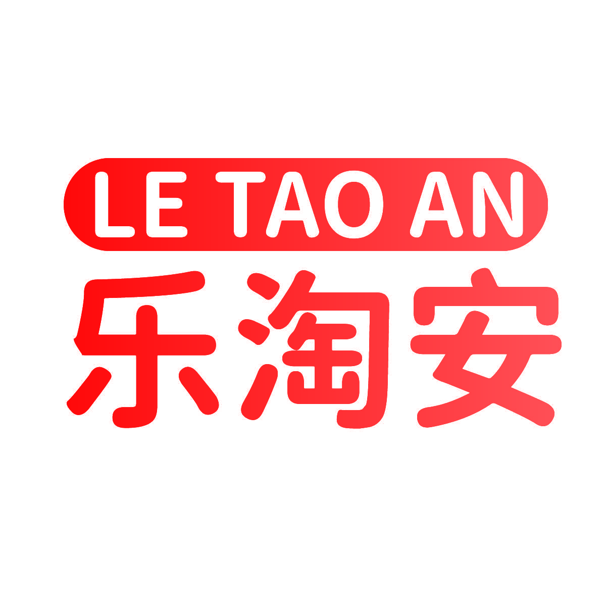乐淘安