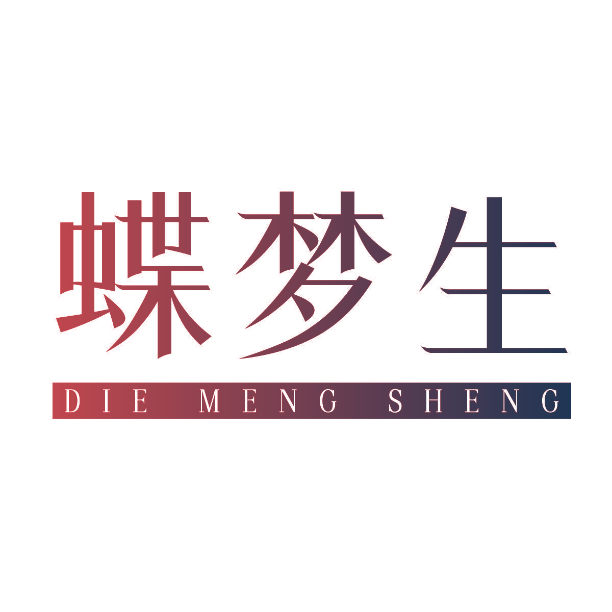 蝶梦生