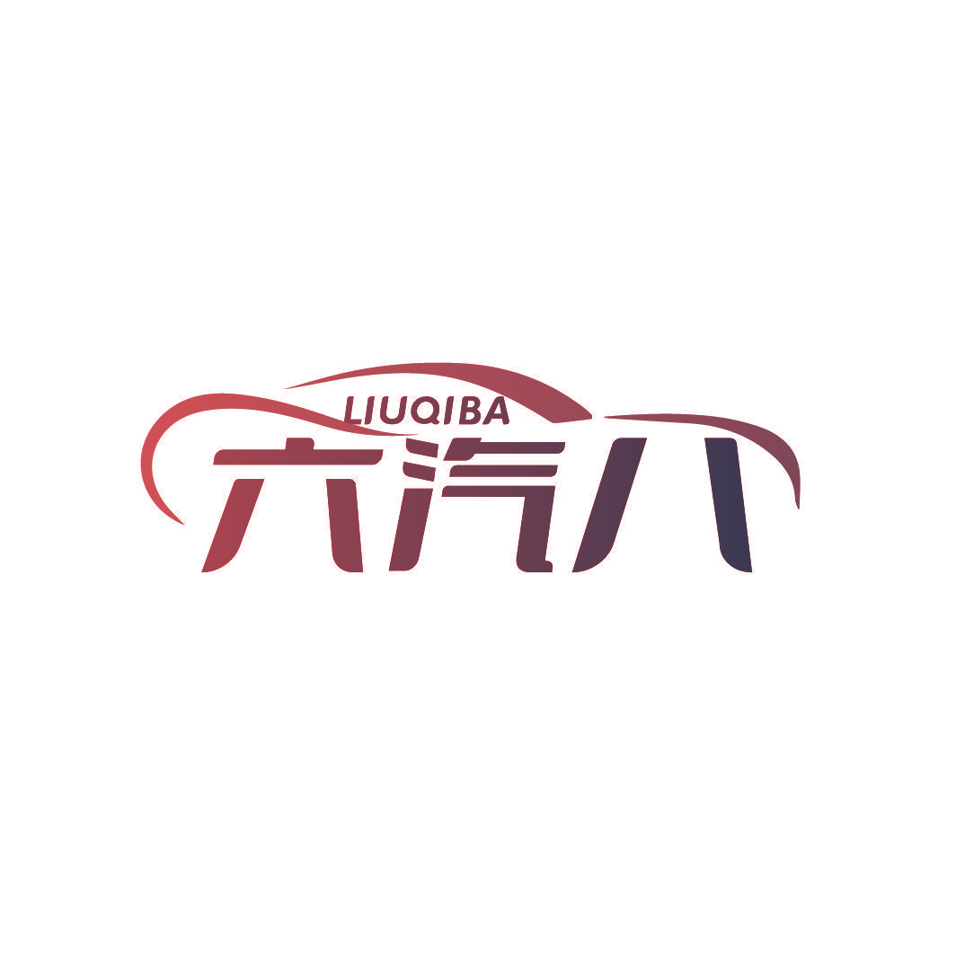 六汽八