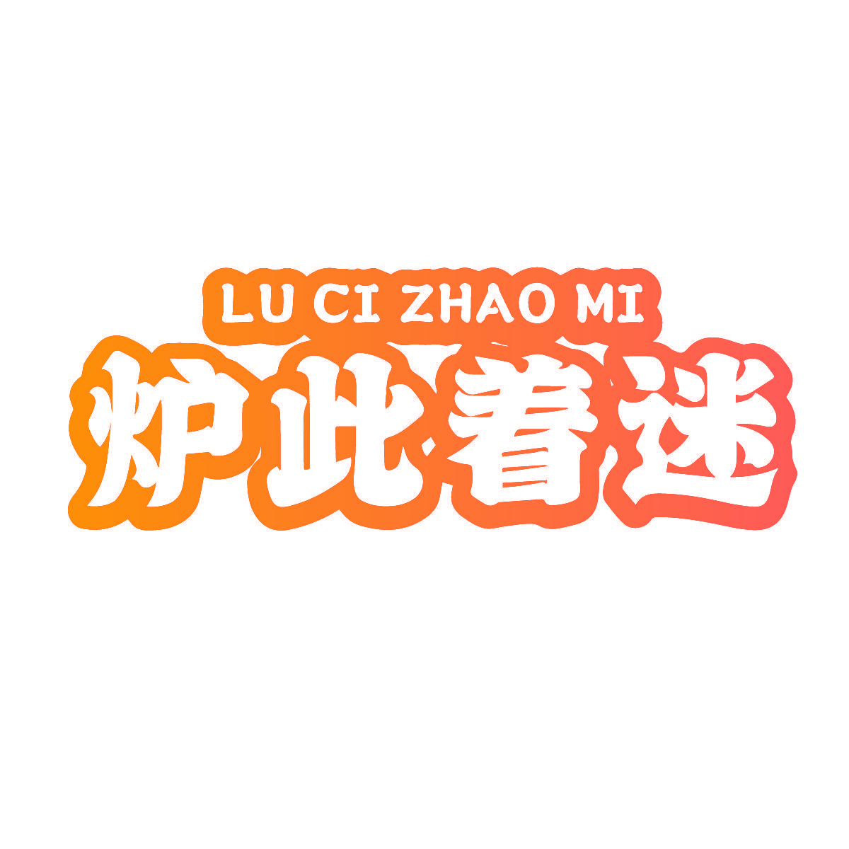 炉此着迷