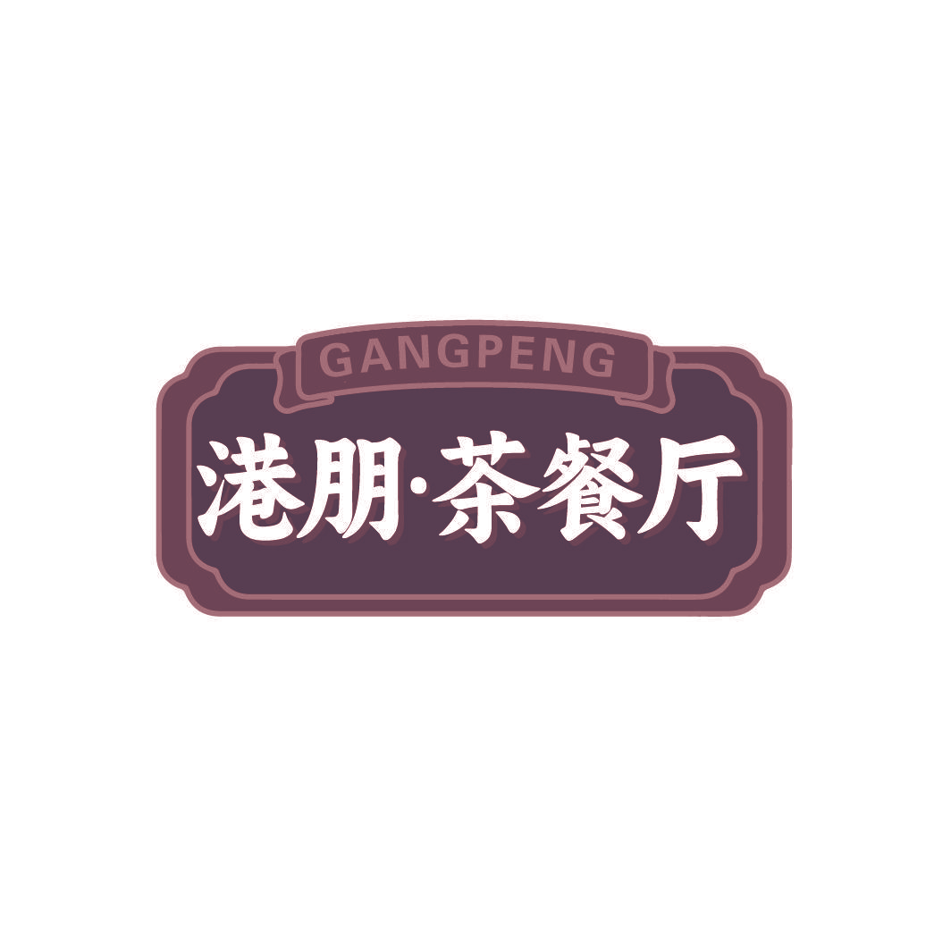 GANGPENG 港朋·茶餐厅