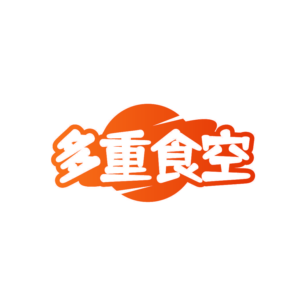 多重食空
