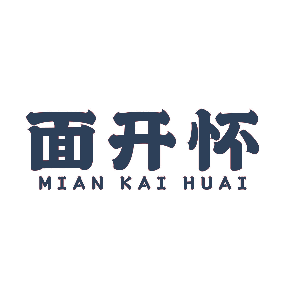 面开怀