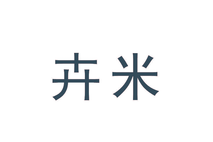 卉米