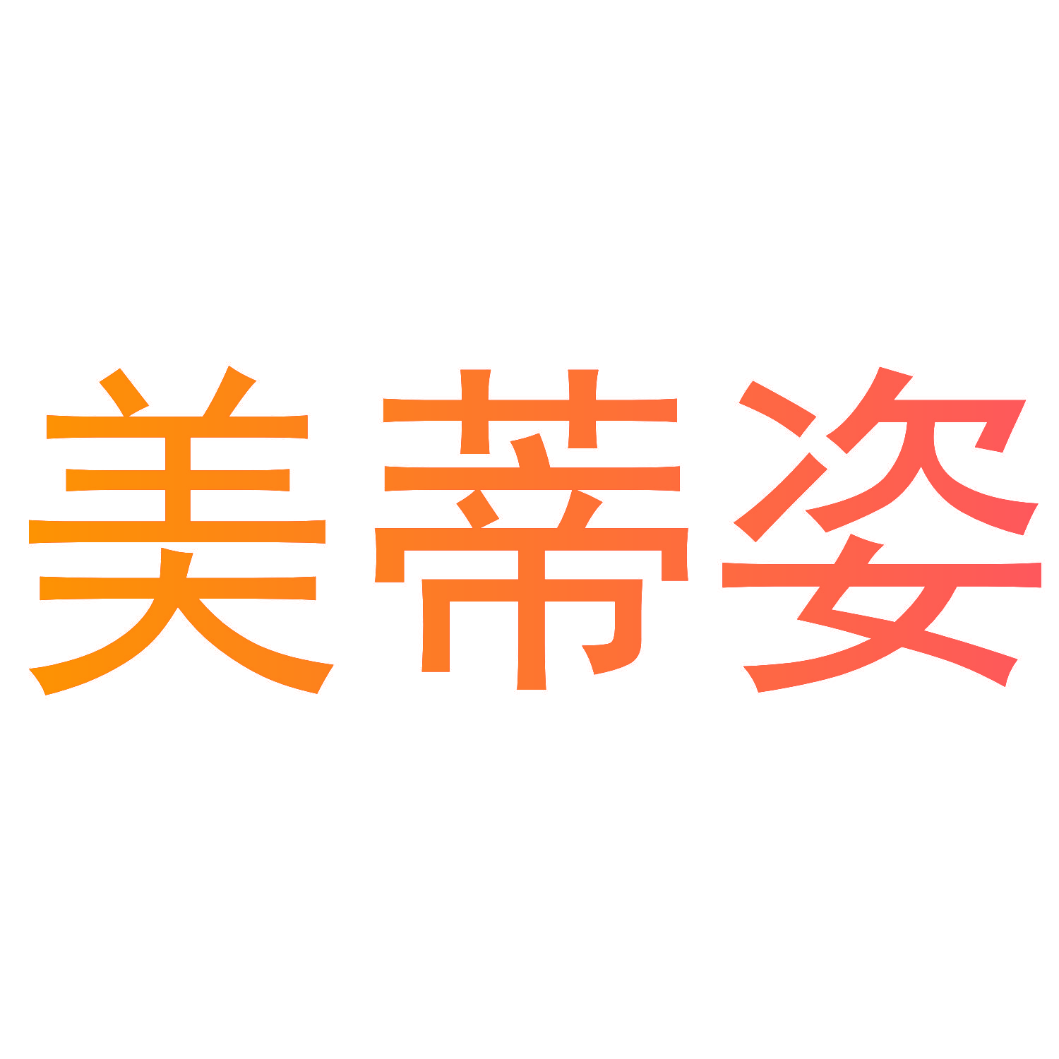 美蒂姿