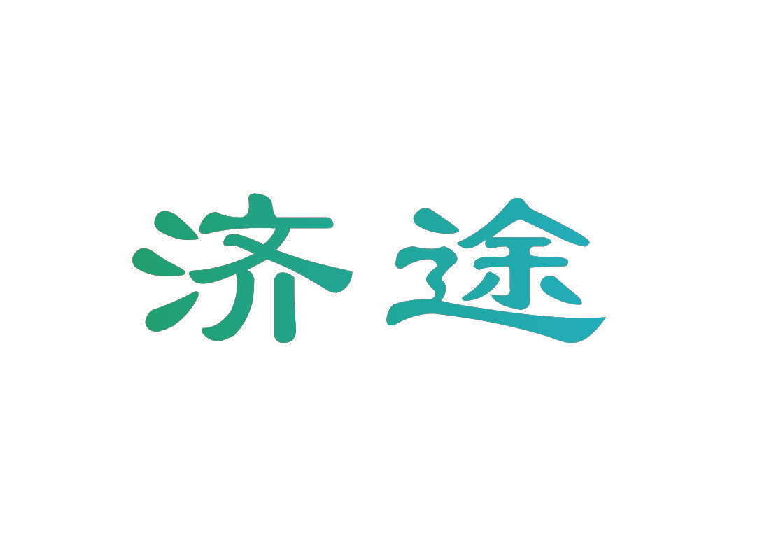 济途
