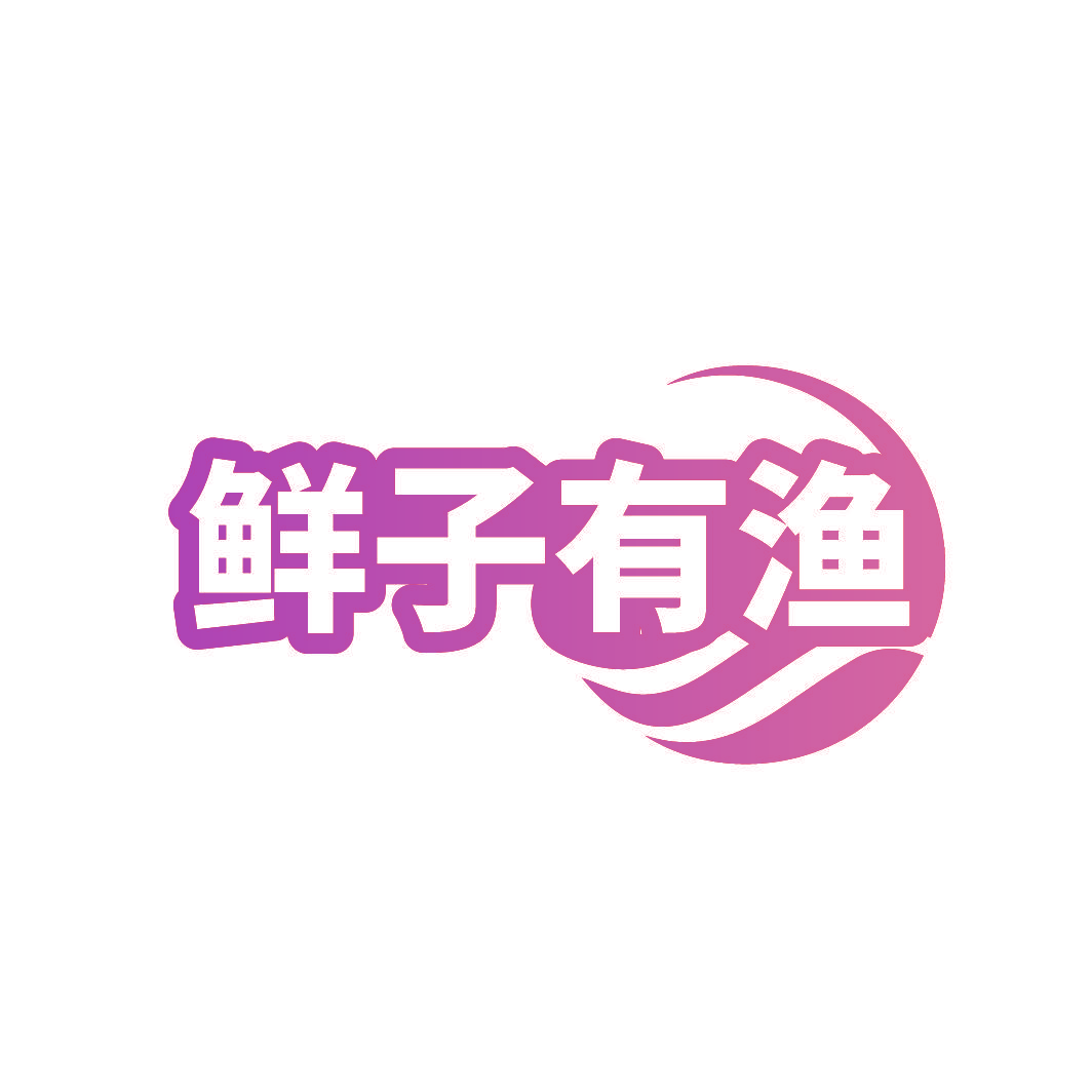 鲜子有渔