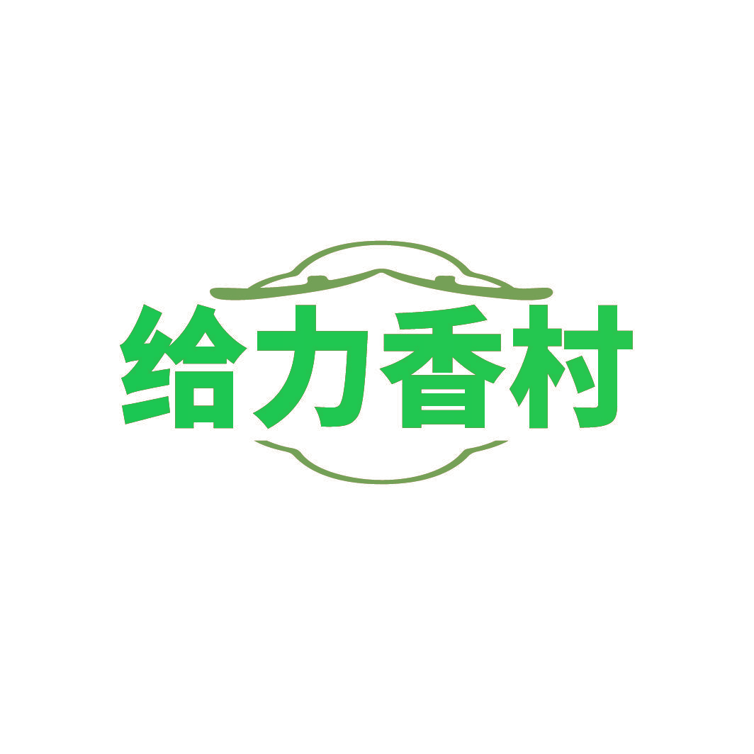 给力香村