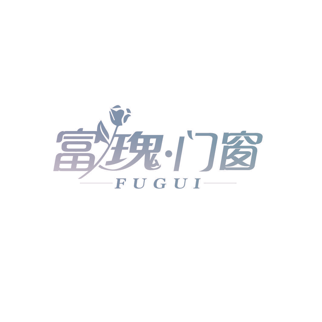 富瑰·门窗 FUGUI