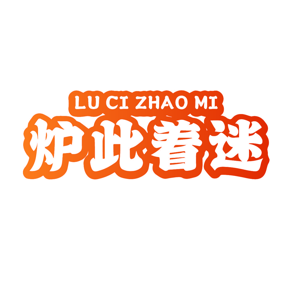 炉此着迷