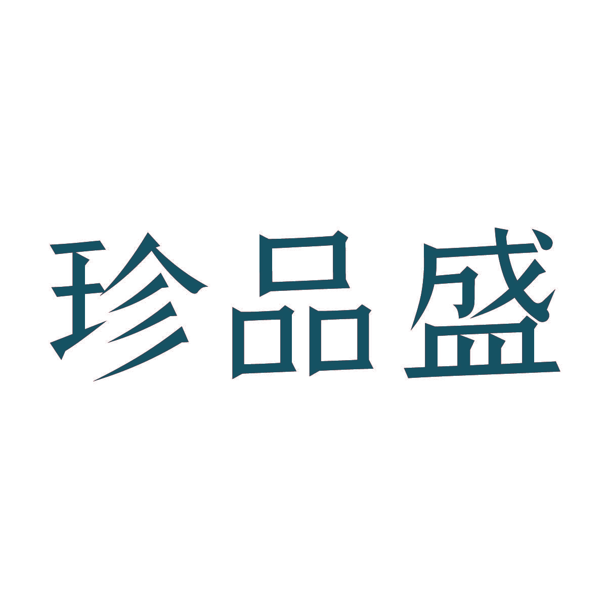 珍品盛