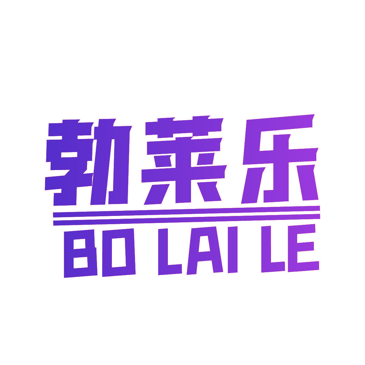 勃莱乐