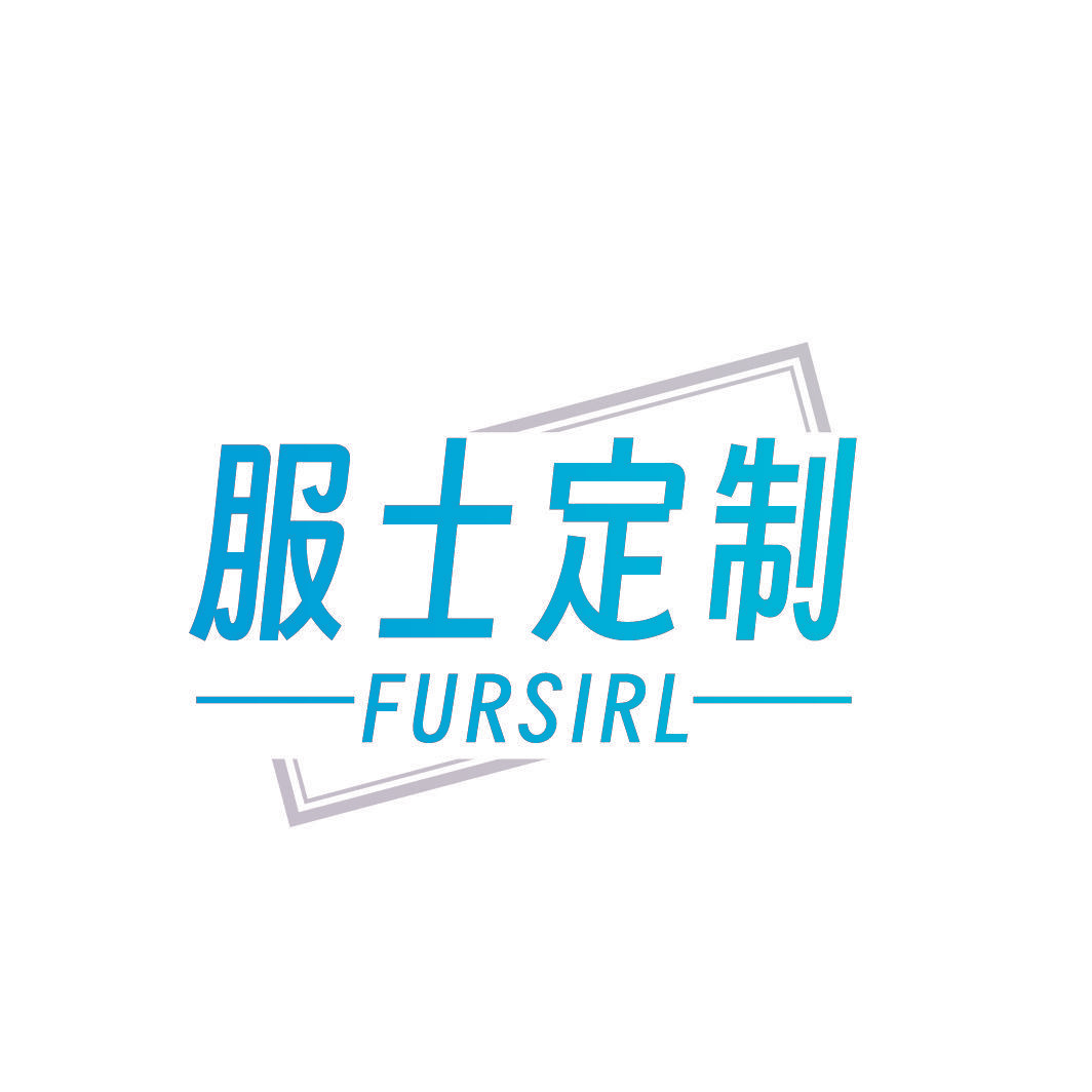 服士定制 FURSIRL