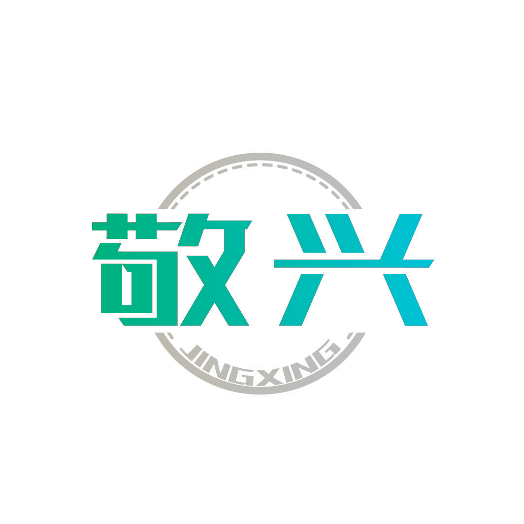 敬兴