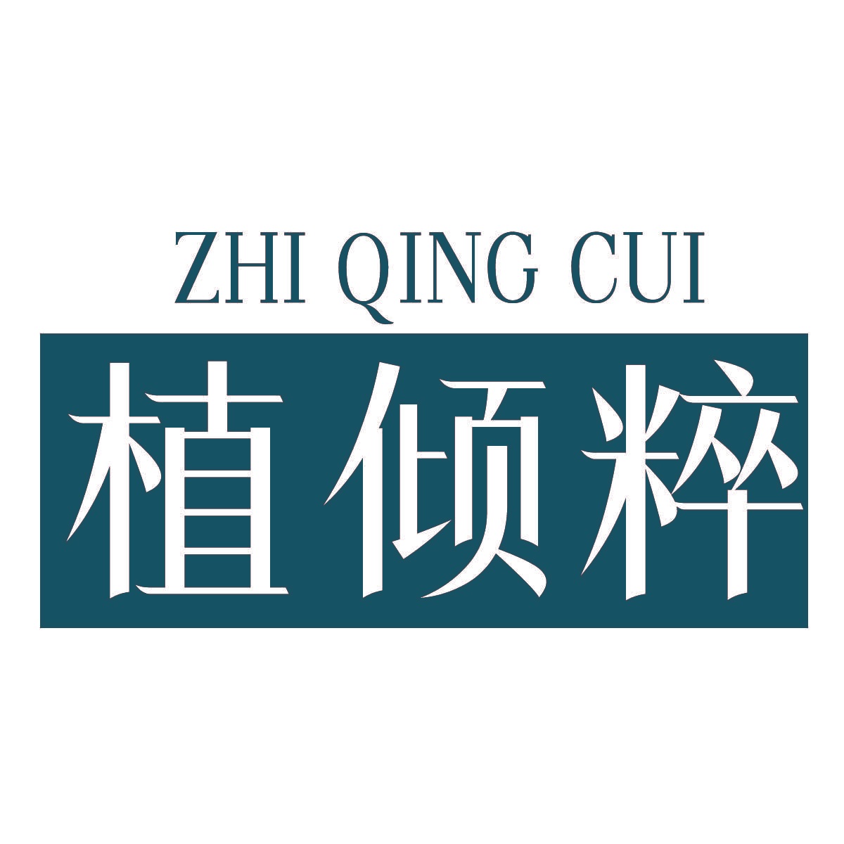 植倾粹