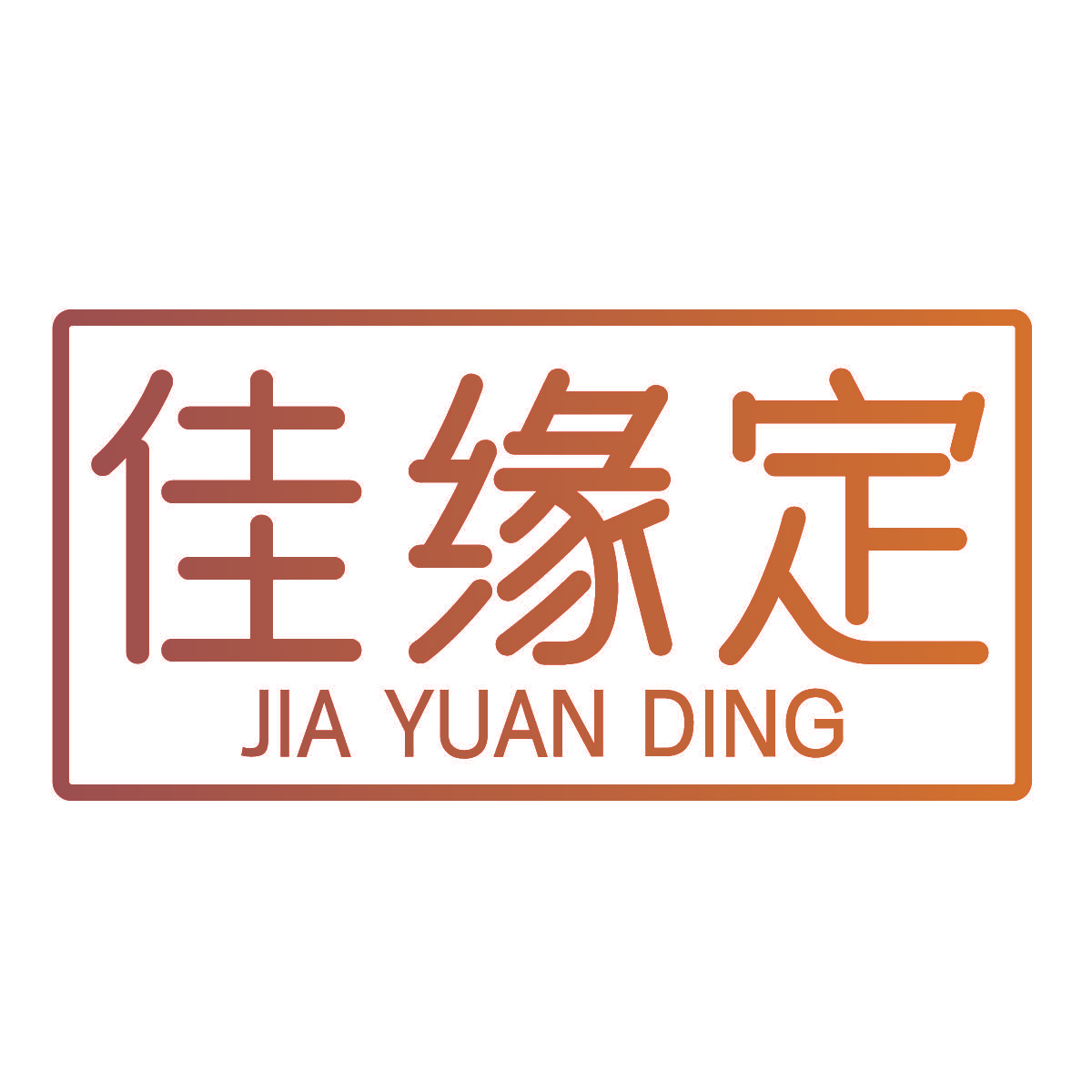 佳缘定