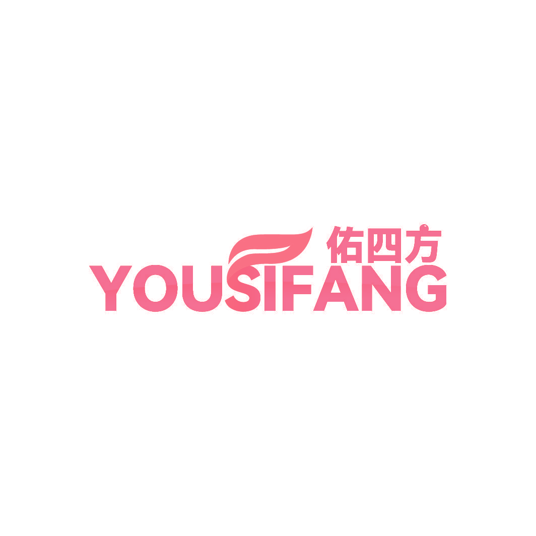 佑四方
