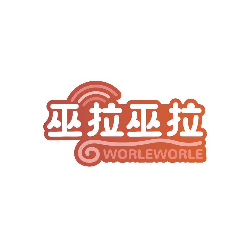 巫拉巫拉 WORLEWORLE