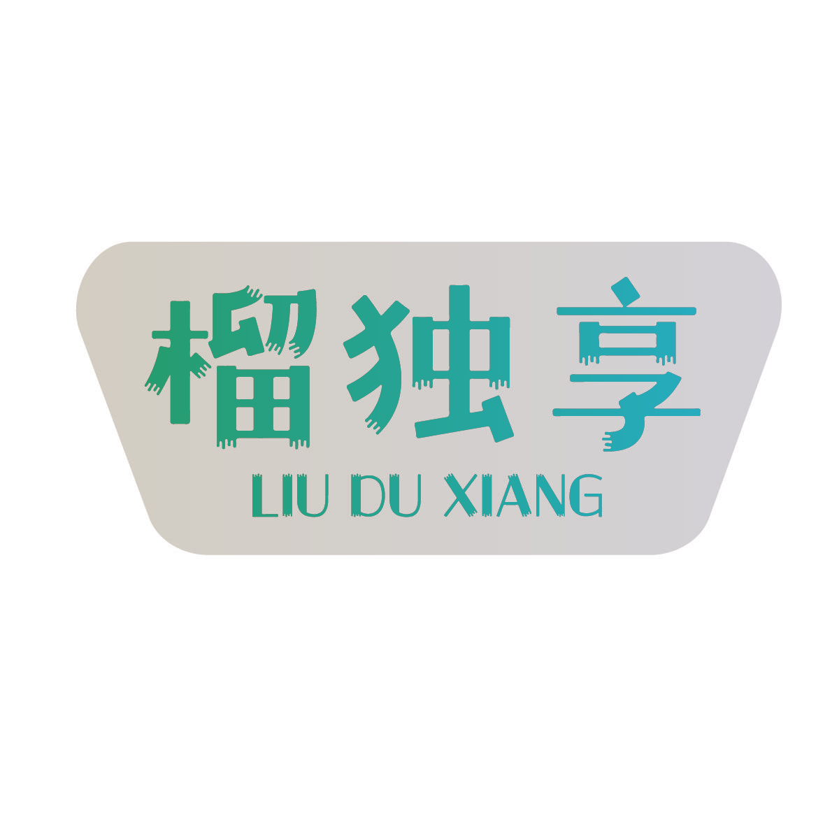 榴独享