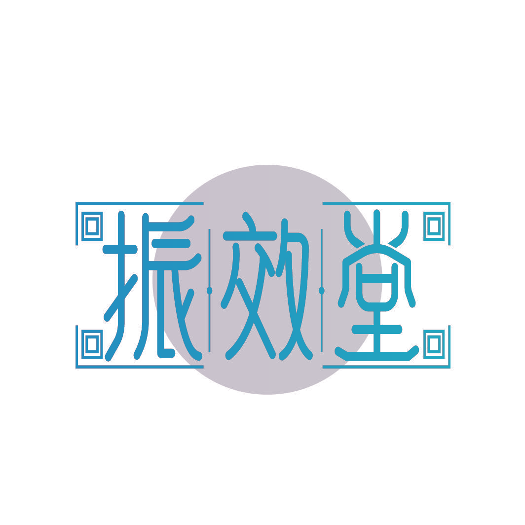 振效堂
